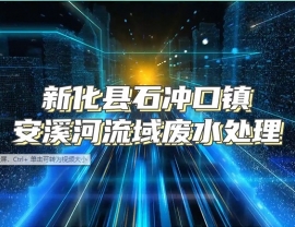 四川新化縣石沖口鎮(zhèn)安溪河流域廢水處理