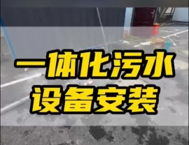 廣東常德鼎城區(qū)玉霞、紅云、灌溪社區(qū)衛(wèi)生院各安裝一臺(tái)一體化污水處理設(shè)備